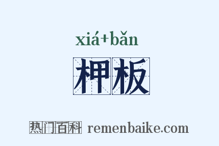 柙板是什么意思的图片